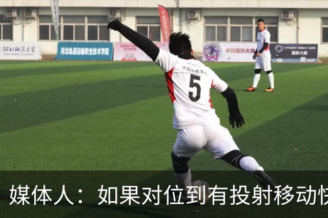 媒体人：如果对位到有投射移动快的进攻人 杨瀚森会比较难受