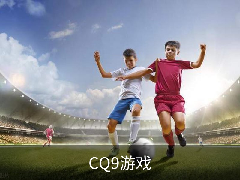 走进CQ9游戏