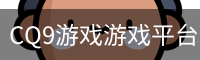 CQ9游戏
